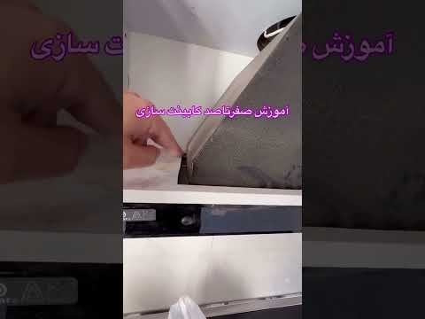 آموزش نصب هود مخفی کابینت