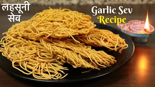 Lahsun Sev | लहसूनी सेव रेसिपी I Garlic Sev Recipe | Lasun Sev | Diwali Special I how to make shev