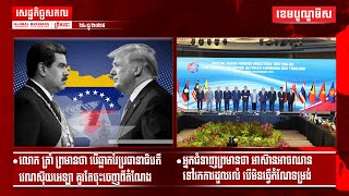 ផ្សាយផ្ទាល់ព័ត៌មានសេដ្ឋកិច្ចសកលព្រឹកនេះ២៤/ធ្នូ/២០២៥