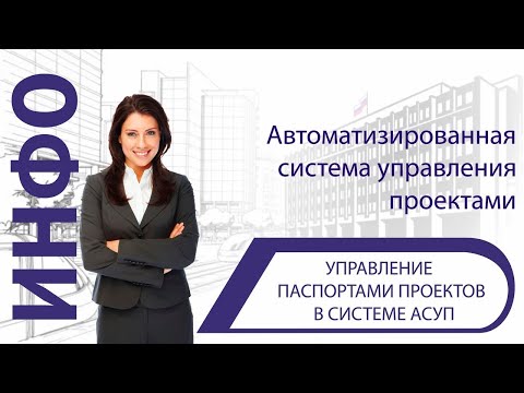 Управление паспортами проектов в системе АСУП