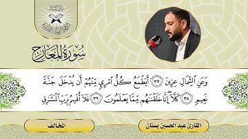 سورة المعارج -  القارئ عبد الحسين بستان -  المخالف
