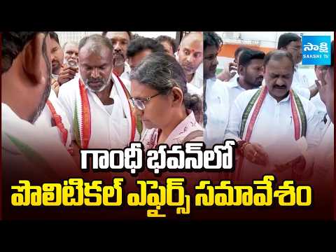 గాంధీ భవన్ లో పొలిటికల్ ఎఫైర్స్ సమావేశం | PAC Meeting In Gandhi Bhavan | CM Revanth | Sakshi TV - SAKSHITV