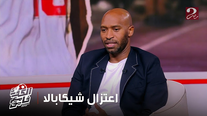 الكورة مع فايق | شيكابالا: سكني كان في مدرجات الزمالك وانا صغير ودا كان سبب رئيسي في تعلقي بالنادي
