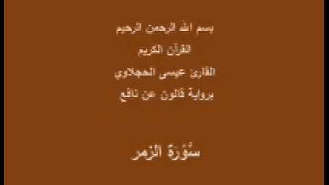 سورة الزمر  برواية قالون عن نافع القارئ عيسى الحجلاوي
