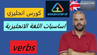 كورس انجليزي (اساسيات اللغة الانجليزية) شرح الفعل