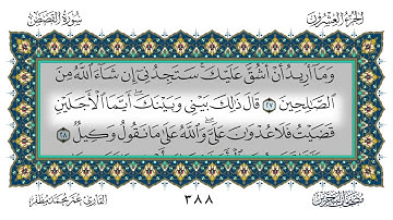 028 سورة القصص القارئ عمر مظفر
