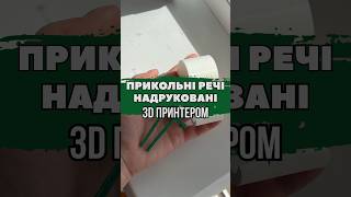 3D принтер зʼявився в хаті! #3dprinting #3d #друк #принтер #влоги #львів #влогиукраїнською #укрютуб