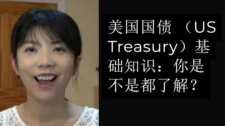 第82期：美國國債 (US Treasury) 基礎知識：你是不是都了解？(上) - 天天要聞