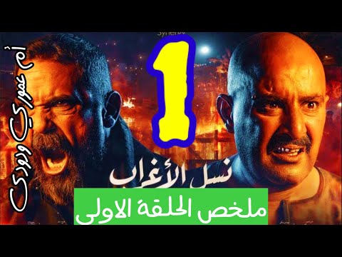 الأغراب الحلقة ١ نسل مسلسل نسل