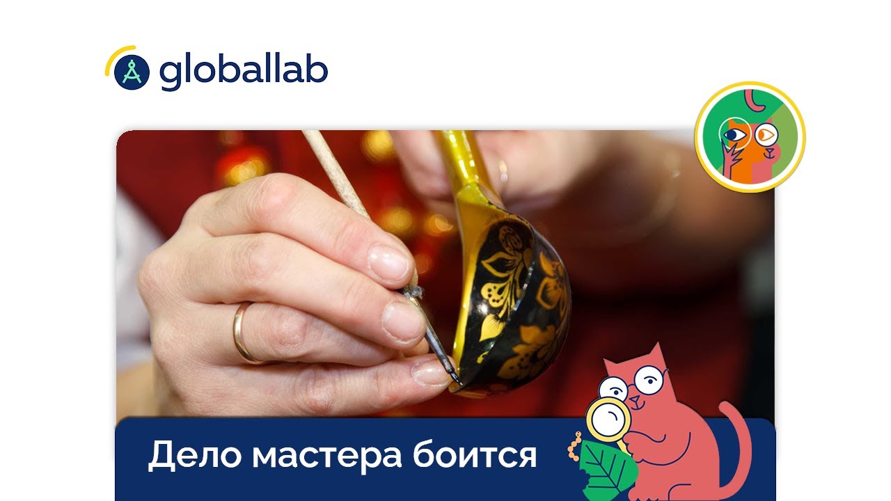 ИЗО, 5–7 класс Разбор проектного задания "Дело мастера боится, или ...