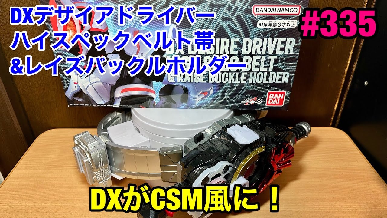 #335:DXデザイアドライバーハイスペックベルト帯＆レイズバックルホルダー