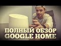 Google Home: Unboxing, обзор, МНЕНИЕ