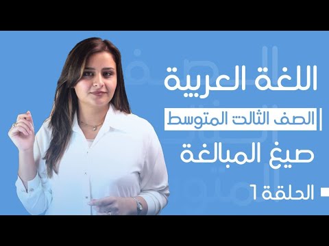 صيغ المبالغة الحلقة الأولى الست رفل الزبيدي الثالث المتوسط 