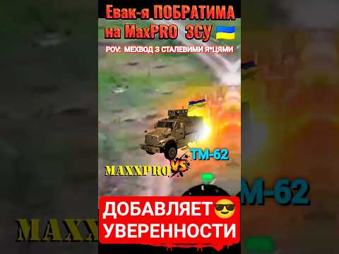 ДОБАВЛЯЕТ УВЕРЕННОСТИ #maxpro #4x4 #ukraine #зсу #новости #авто #сегодня #вести #украина #рф #shorts