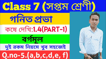 Class 7 math chapter 1.4//Class 7 math kose dekhi 1.4 part 1//Square root 1.4