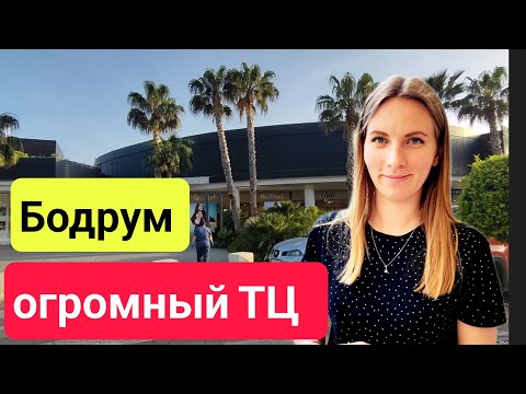 Турция. Лучший Шопинг в Бодрум Midtown ( ТЦ мидтаун ) шопинг Турция 2023