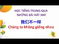 Học tiếng Trung qua bài hát 我们不一样 - Women bu yiyang - Chúng ta không giống nhau