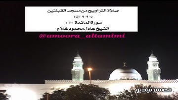 صلاة التراويح من مسجد القبلتين  ٥-٩-١٤٣٩ سورةالمائدة ١-٦٦ الشيخ عادل محمود غلام