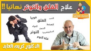 علاج القلق والتوتر النفسي وكذلك الفوبيا الخوف و قلة النوم  مع الدكتور كريم العابد العلوي