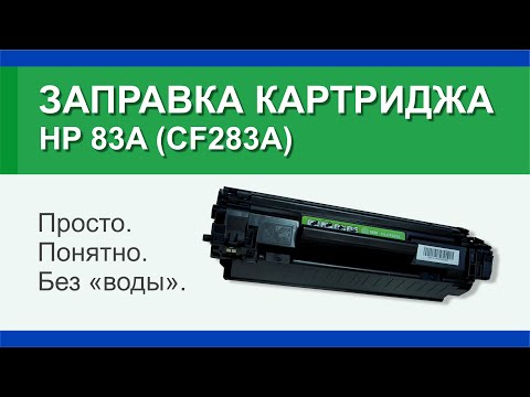 Заправка картриджа HP 83A (CF283A): инструкция | Гильдия правильного сервиса