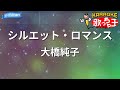 【カラオケ】シルエット・ロマンス/大橋純子