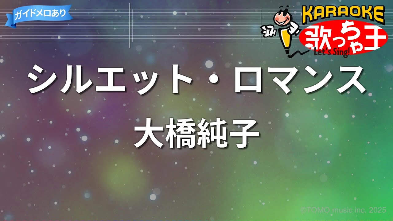 【カラオケ】シルエット・ロマンス/大橋純子