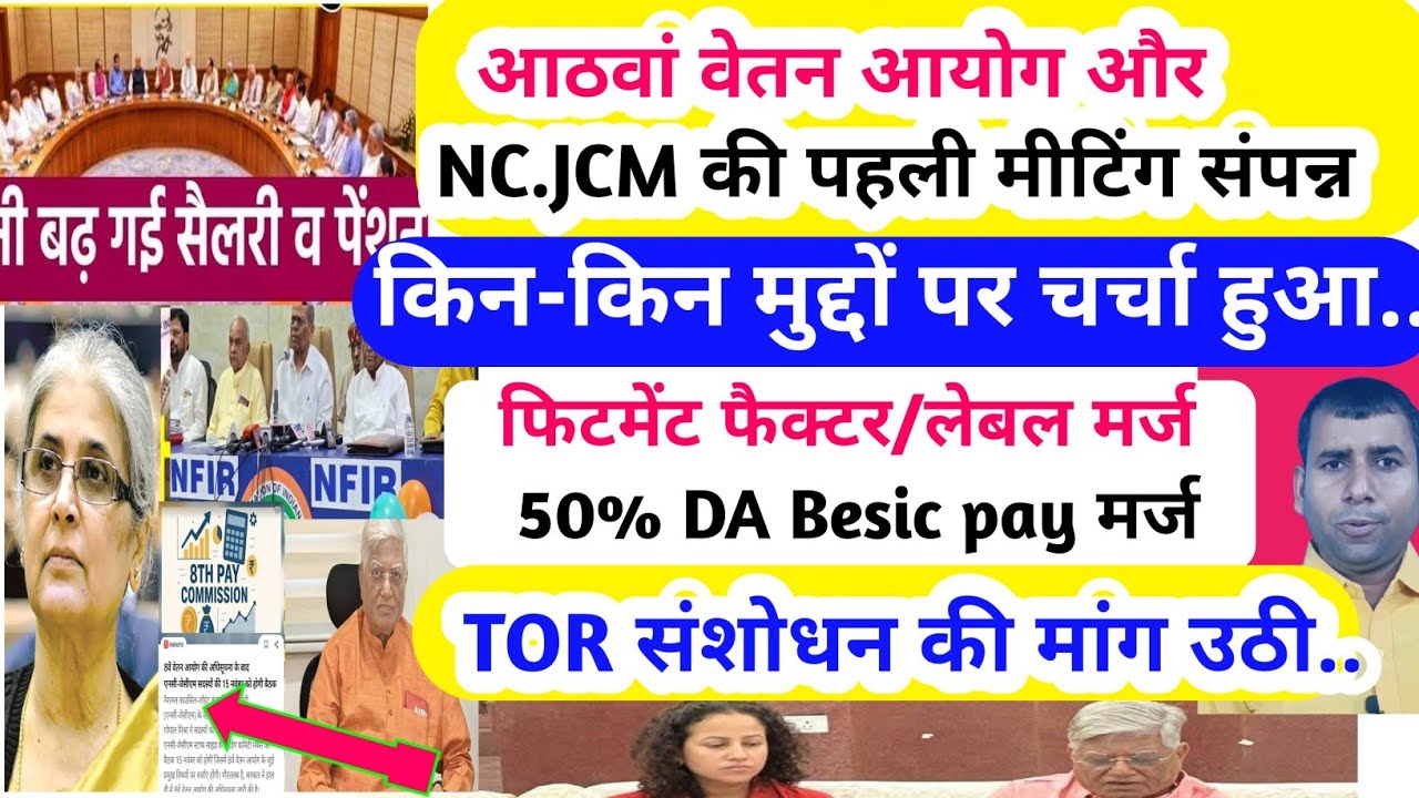 आठवां वेतन आयोग NC-JCM की पहली मीटिंग/ फिटमेंट फैक्टर 2.86 / लेवल मर्ज/TOR संशोधन की मांग उठी.