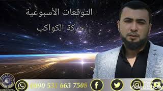 التوقعات الأسبوعية