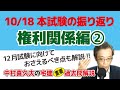 10/18本試験の振り返り～権利関係②【宅建】