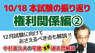 10/18本試験の振り返り～権利関係②【宅建】