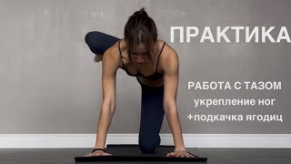 Укрепляем ноги, ягодицы. Работаем с подвижностью ТБС.