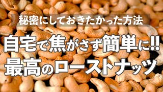 【永久保存推奨】美味しいローストナッツを自宅で焦がさずに作る方法。