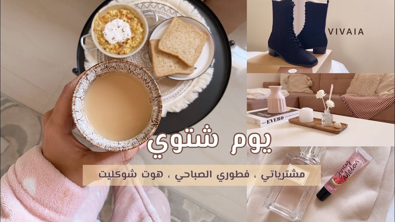 يوم شتوي | مشترياتي ، فطوري الصباحي ، طريقة هوت شوكليت , VIVAIA | Winter day ❄️🤍