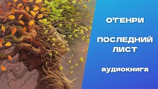 Последний лист. О.Генри. Аудиокнига