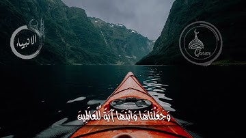 اسلام صبحي من سورة الانبياء( وَجَعَلْنَاهَا وَابْنَهَا آيَةً لِّلْعَالَمِينَ )