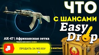 ЧТО ЭТО ТАКОЕ?! | EASYDROP | ПРОВЕРКА САЙТА | ШАНСЫ В 2023