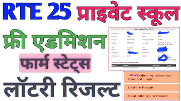 UP RTE Admission Status Check 2024 | up rte admission kaise check kare | rte admission 2024-25 up