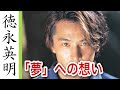 徳永英明さんの夢は今から始まる。25年前の名曲「夢」を語る