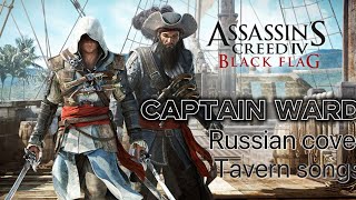 TAVERN SONGS - Captain Ward - Assassin's Creed Black Flag [RUS cover by Sadira] - Капитан Уард