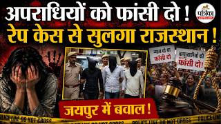 Sri Ganganagar Case: 13 साल की मासूम से दरिंदगी मामले में फूटा गुस्सा! | Rajasthan Crime News