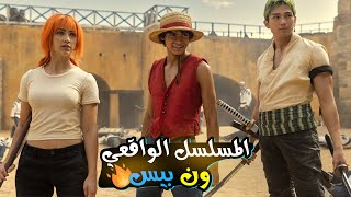 مراجعة مسلسل ون بيس الواقعي 🔥مفاجئات جديدة و أبداع ولا افضل