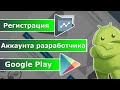 Как зарегистрировать аккаунт разработчика Google Play Console и подтвердить личность в 2020 году