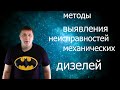 методы выявления неисправностей дизелей с механическими системами (тнвд)