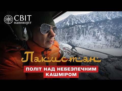 Дмитрий Комаров пролетел над опасным Кашмиром