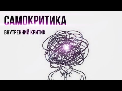 САМОКРИТИКА | упражнение, как ИЗБАВИТЬСЯ  от ВНУТРЕННЕГО КРИТИКА