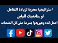 أسرار زيادة المشاهدات واللايكات على كل المنصات في 2025 (بدون فلوس!)