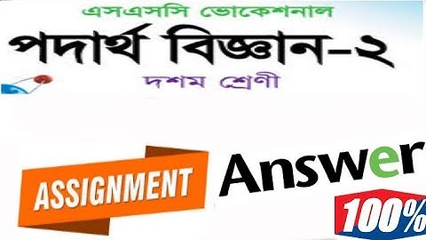 Vocational physics-2 ssc assignment answer 2021 writing Answers| ভোকেশনাল পদার্থ 2 অ্যাসাইনমেন্ট।