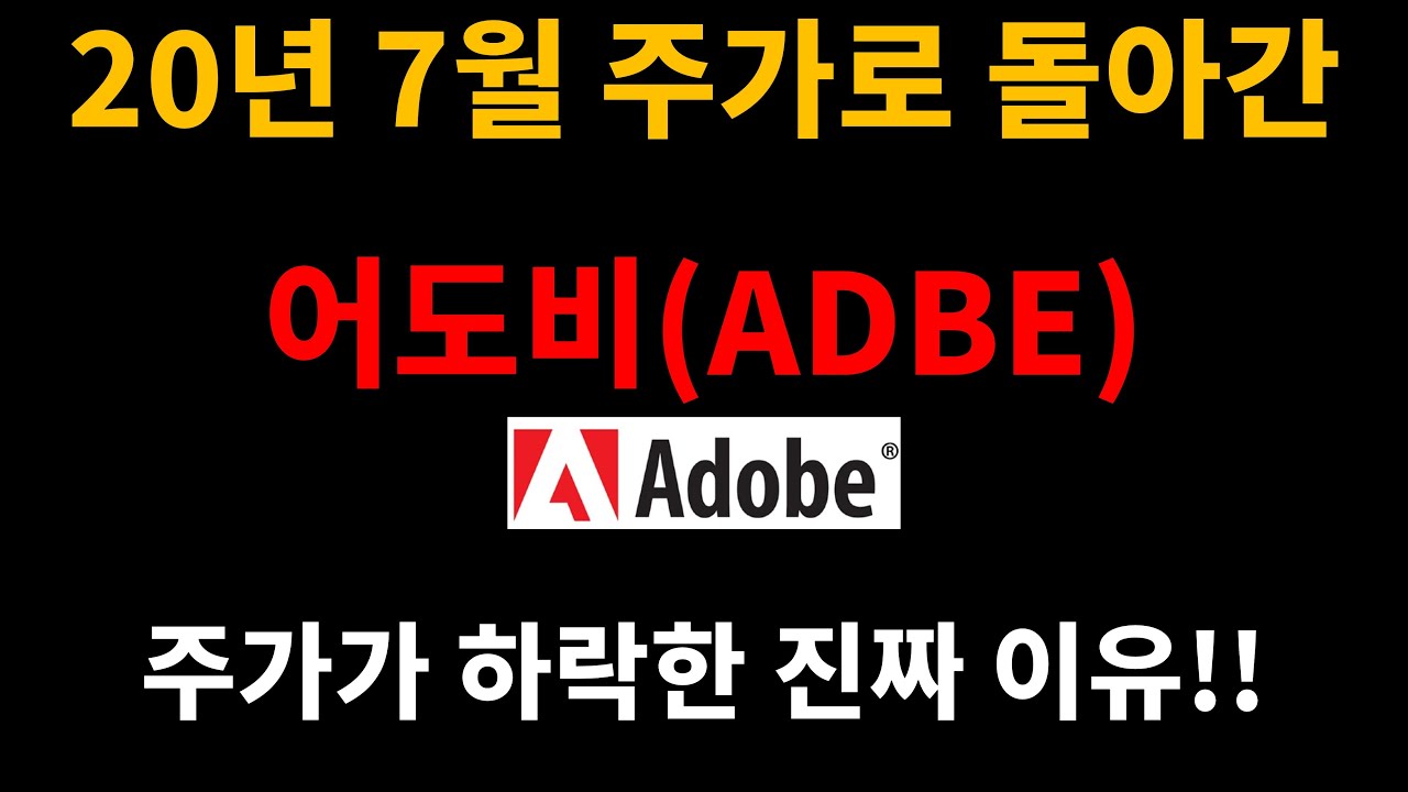 20년 7월 주가로 돌아간 어도비(ADBE) / 주가가 하락한 진짜 이유!! /미국 주식