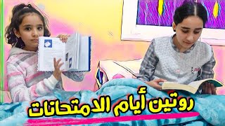 روتين أيام الامتحانات...يوم مميز جدا️?