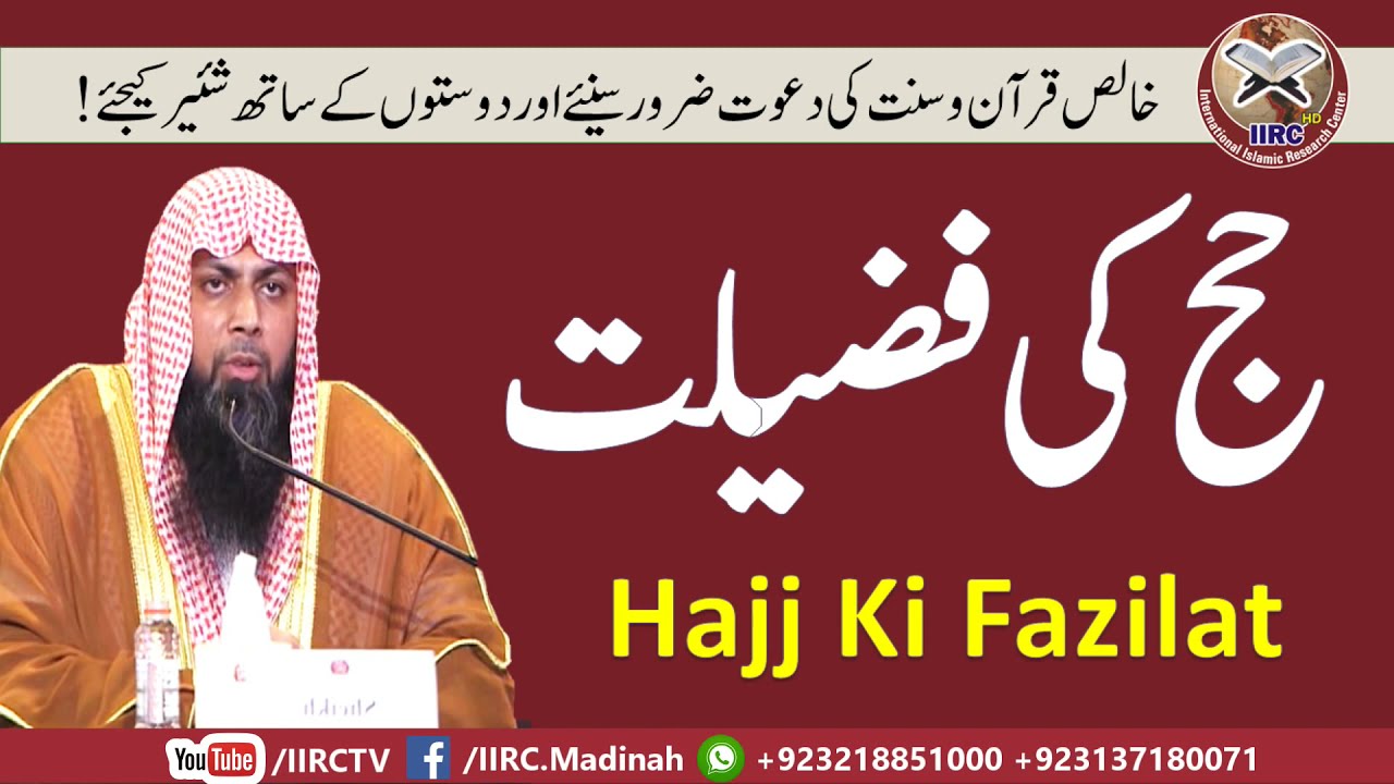 Hajj Ki Fazilat || حج کی فضیلت || By Qari Suhaib Ahmed Meer Muhammadi 2018